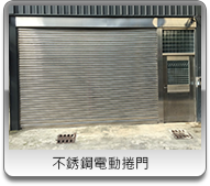 桃園不鏽鋼電動捲門
