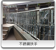 桃園不鏽鋼扶手