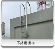 桃園不鏽鋼樓梯