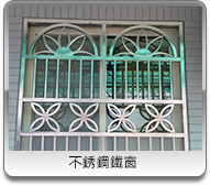 桃園不鏽鋼鐵窗