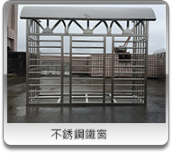 桃園不鏽鋼鐵窗