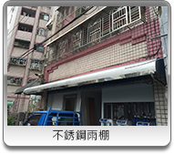 桃園不鏽鋼雨棚