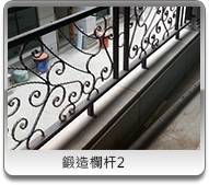 桃園鍛造欄杆