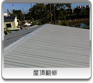 桃園屋頂翻修
