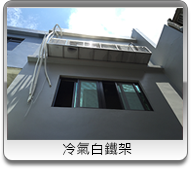 冷氣白鐵架